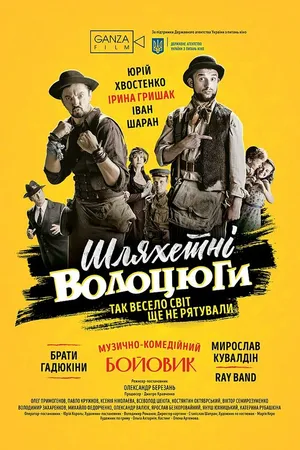 Постер к фильму Благородные бродяги (2018)