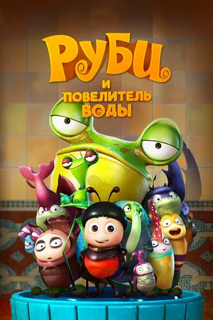Постер к мультфильму Руби и Повелитель воды (2018)