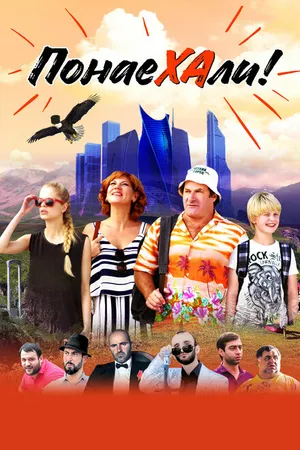 Постер к фильму Понаехали (2020)