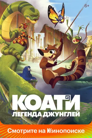 Постер к мультфильму Коати. Легенда джунглей (2021)