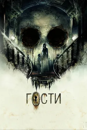Постер к фильму Гости (2019)