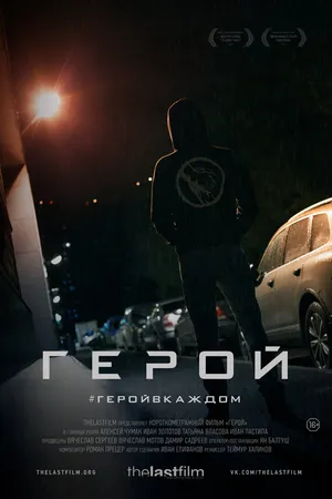 Постер к фильму Герой (2018)
