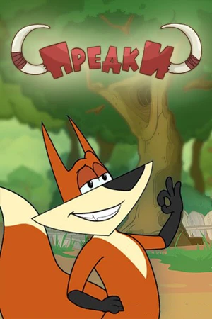 Постер к мультсериалу Предки (2014)