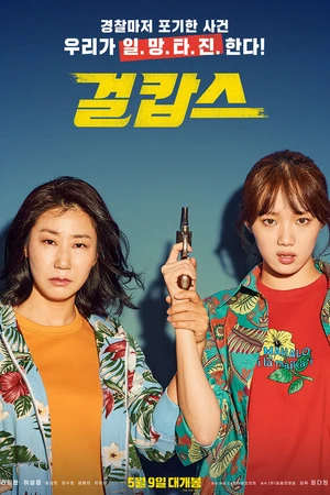 Постер к фильму Мисс и миссис Коп (2019)