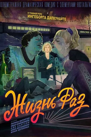 Постер к фильму Жизнь Раз (2018)