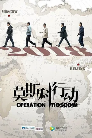 Постер к сериалу Операция «Москва» (2018)