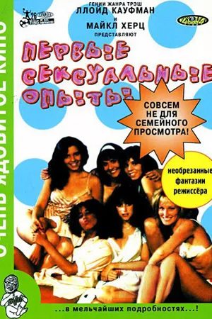 Постер к фильму Первые сексуальные опыты (1983)