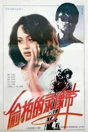 Постер к фильму Tou pai de lu xiang dai (1993)