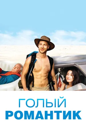 Постер к фильму Голый романтик (2019)