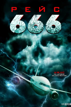 Постер к фильму Рейс 666 (2018)