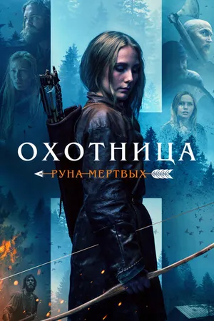 Постер к фильму Охотница: Руна мёртвых (2019)