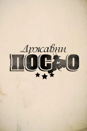 Постер к сериалу Државни посао (2012)