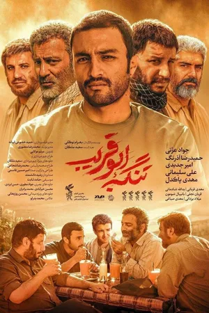 Постер к фильму Ущелье Абу Горайб (2018)