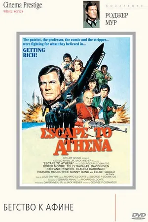 Постер к фильму Бегство к Афине (1978)