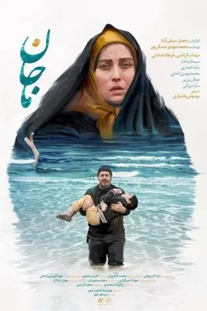 Постер к фильму Majan (2017)