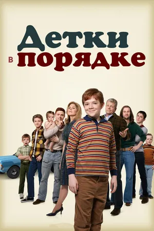 Постер к сериалу Детки в порядке (2018 - 2019)