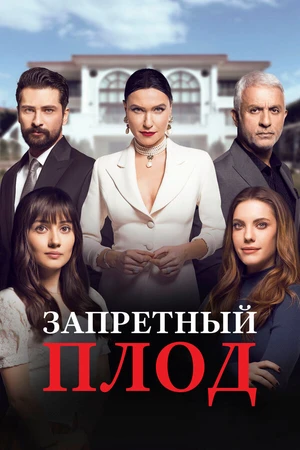 Постер к сериалу Запретный плод (2018 - 2023)