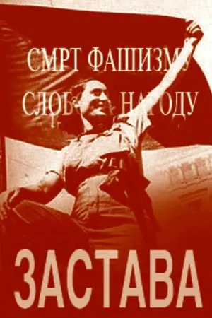 Постер к фильму Застава (1949)