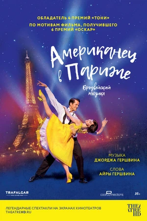 Постер к фильму Американец в Париже (2018)
