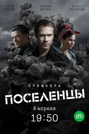Постер к сериалу Поселенцы (2018)