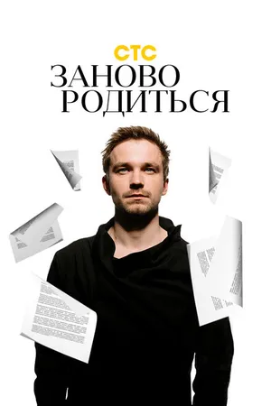 Постер к фильму #Зановородиться (2018)