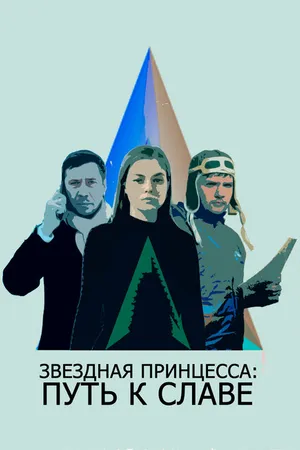 Постер к фильму Звездная принцесса: Путь к славе (2018)