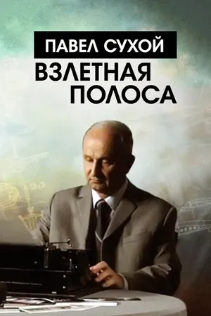 Постер к фильму Павел Сухой. Взлетная полоса (2016)