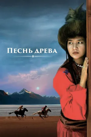 Постер к фильму Песнь древа (2018)