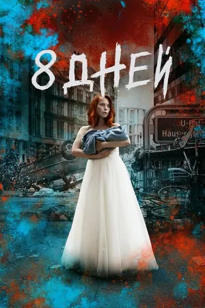 Постер к сериалу Восемь дней (2019)