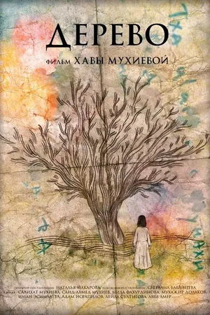 Постер к фильму Дерево (2018)
