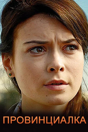 Постер к сериалу Провинциалка (2017)