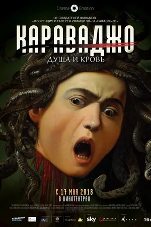 Постер к фильму Караваджо. Душа и кровь (2018)
