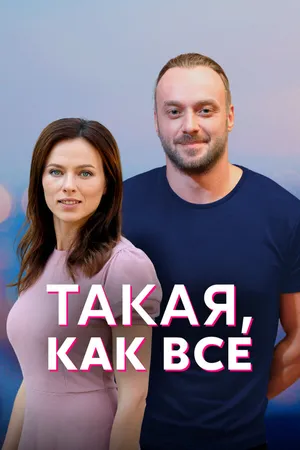 Постер к сериалу Такая, как все (2018)