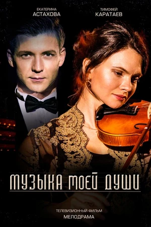 Постер к сериалу Музыка моей души (2018)