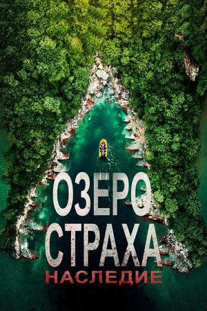 Постер к фильму Озеро Страха: Наследие (2018)