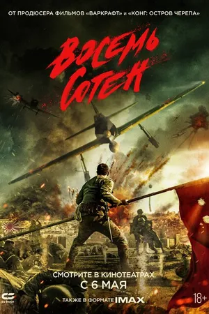 Постер к фильму Восемь сотен (2020)