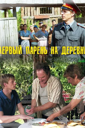 Постер к фильму Первый парень на деревне (2017)