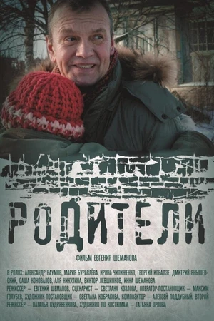 Постер к фильму Родители (2018)