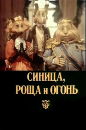Постер к мультфильму Синица, роща и огонь (1991)