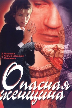 Постер к фильму Опасная женщина (1991)