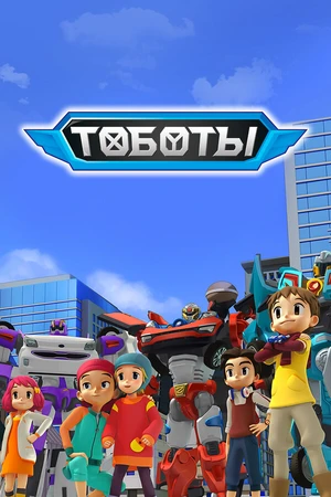 Постер к мультсериалу Тоботы (2010 - 2018)