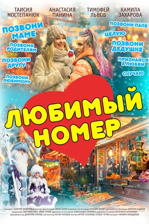 Постер к фильму Любимый номер (2025)