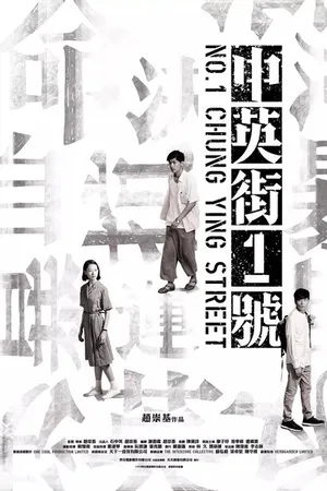Постер к фильму Улица Чунъин, 1 (2018)