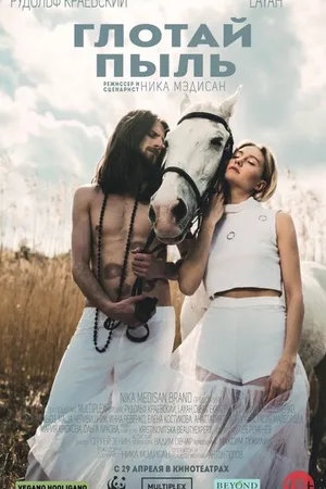 Постер к фильму Глотай пыль (2016)