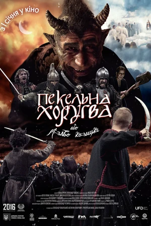 Постер к фильму Адская хоругвь, или Казацкое Рождество (2018)