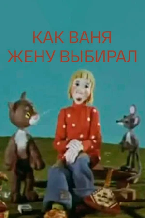 Постер к мультфильму Как Ваня жену выбирал (1978)
