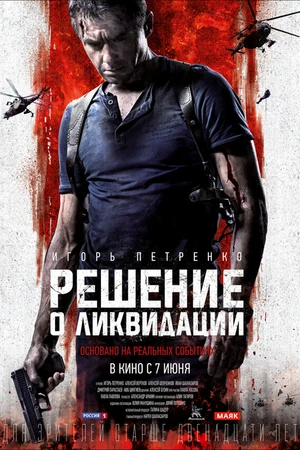 Постер к фильму Решение о ликвидации (2018)