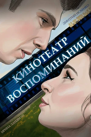 Постер к фильму Кинотеатр воспоминаний (2026)