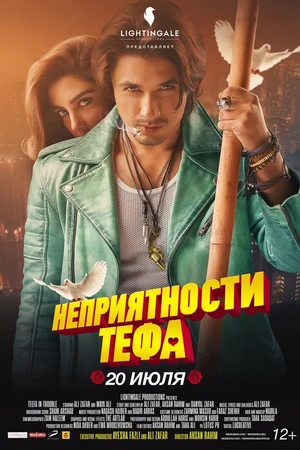 Постер к фильму Неприятности Тефа (2018)