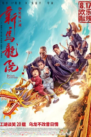 Постер к фильму Двор Улун (2018)
